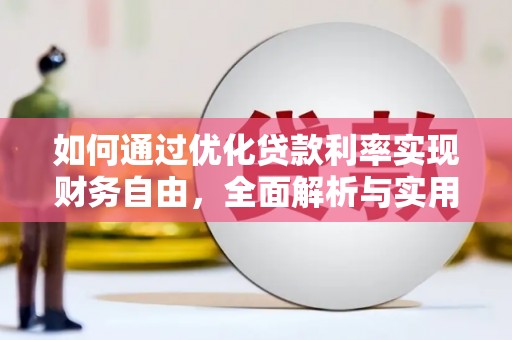 遵化市如何通过优化贷款利率实现财务自由，全面解析与实用策略