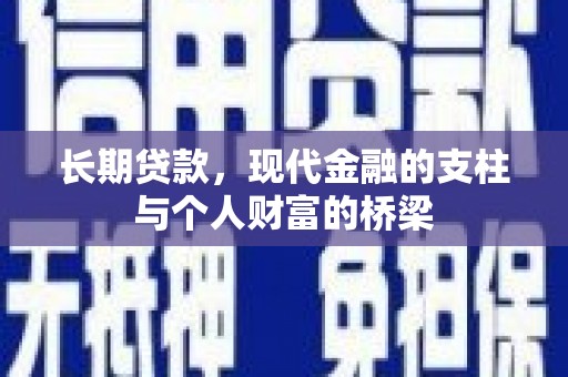 遵化市长期贷款，现代金融的支柱与个人财富的桥梁