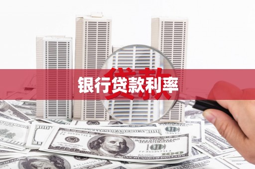 遵化市银行贷款利率