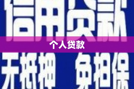 遵化市个人贷款