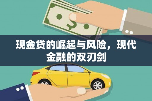 遵化市现金贷的崛起与风险，现代金融的双刃剑