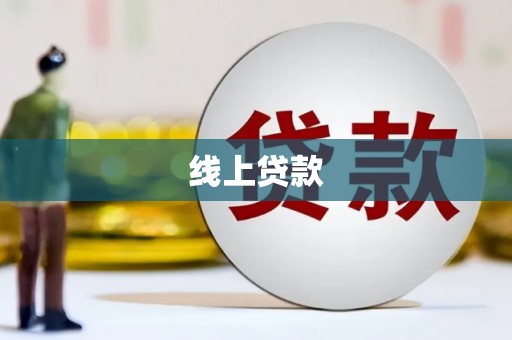 遵化市线上贷款
