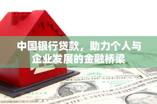 遵化市中国银行贷款，助力个人与企业发展的金融桥梁