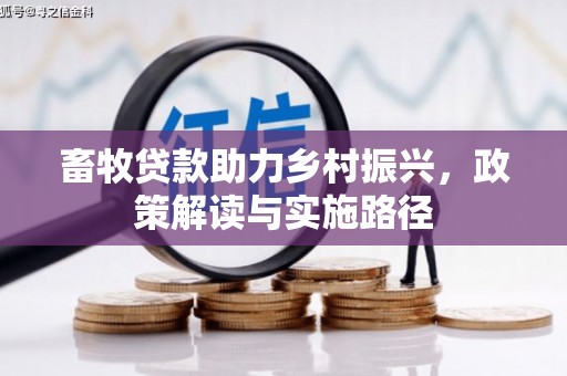 遵化市畜牧贷款助力乡村振兴，政策解读与实施路径