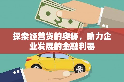 遵化市探索经营贷的奥秘，助力企业发展的金融利器