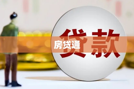 遵化市房贷通