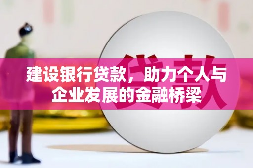 遵化市建设银行贷款，助力个人与企业发展的金融桥梁