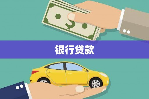 遵化市银行贷款