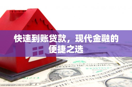 遵化市快速到账贷款，现代金融的便捷之选