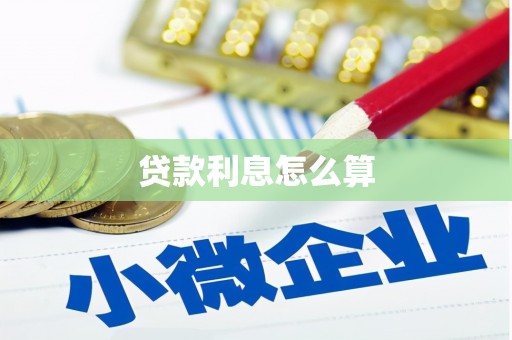 遵化市贷款利息怎么算