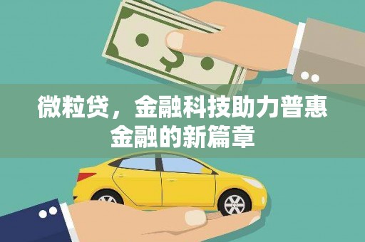遵化市微粒贷，金融科技助力普惠金融的新篇章
