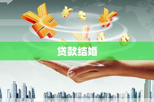 遵化市贷款结婚