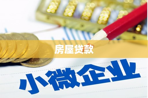 遵化市房屋贷款