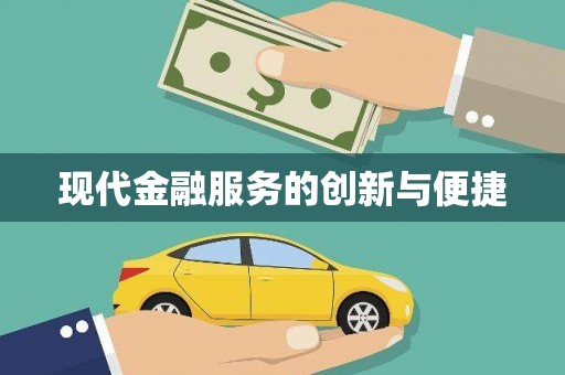 遵化市现代金融服务的创新与便捷
