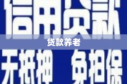 遵化市贷款养老