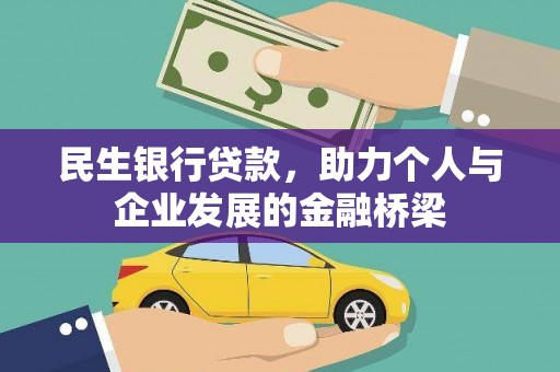 遵化市民生银行贷款，助力个人与企业发展的金融桥梁