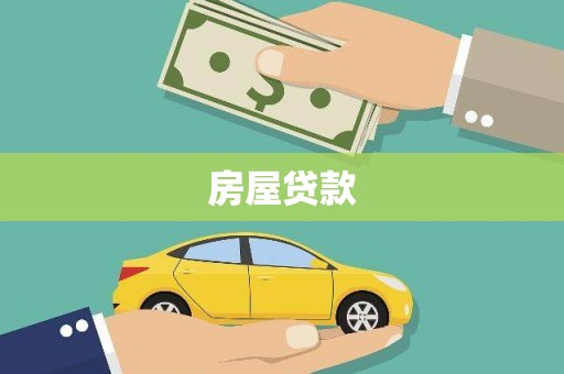 遵化市房屋贷款