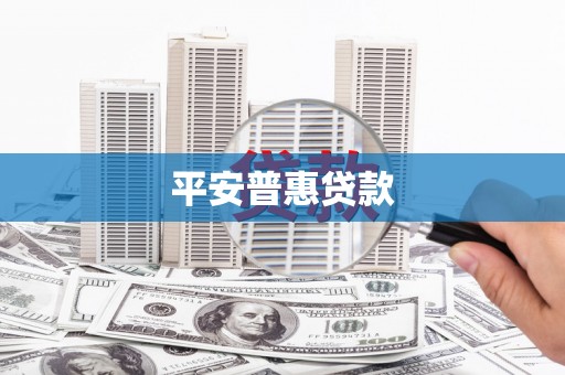 遵化市平安普惠贷款