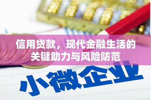 遵化市信用贷款，现代金融生活的关键助力与风险防范