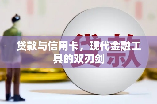 遵化市贷款与信用卡，现代金融工具的双刃剑