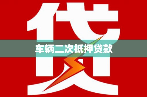 遵化市车辆二次抵押贷款