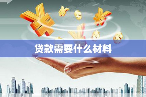 遵化市贷款需要什么材料
