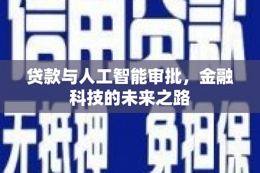 遵化市贷款与人工智能审批，金融科技的未来之路