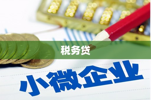 遵化市税务贷
