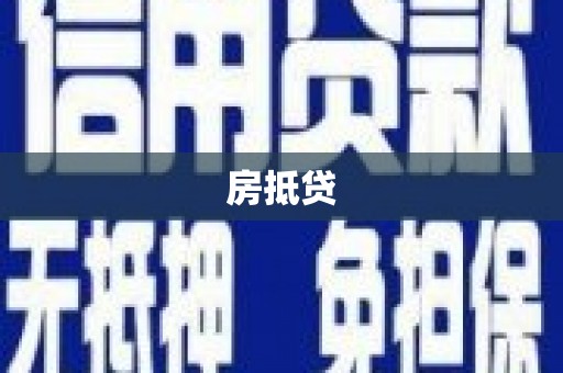 遵化市房抵贷
