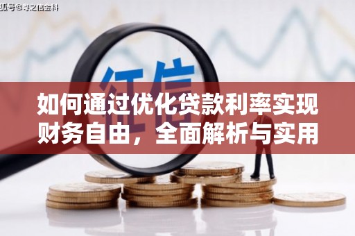 遵化市如何通过优化贷款利率实现财务自由，全面解析与实用策略