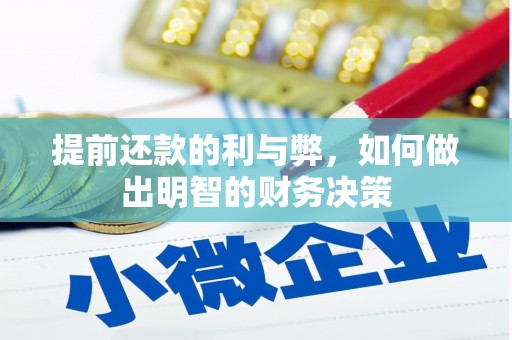 遵化市提前还款的利与弊，如何做出明智的财务决策