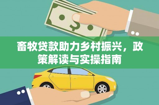 遵化市畜牧贷款助力乡村振兴，政策解读与实操指南
