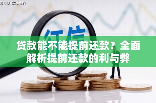 遵化市贷款能不能提前还款？全面解析提前还款的利与弊