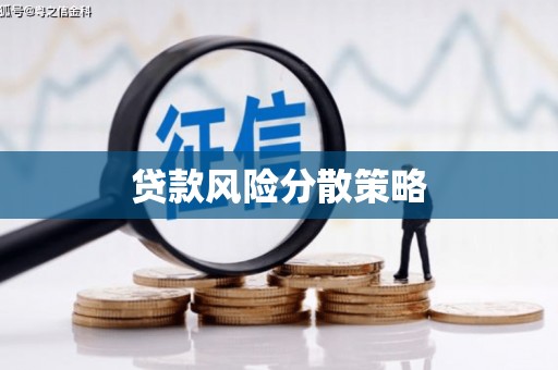 遵化市贷款风险分散策略