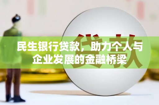 遵化市民生银行贷款，助力个人与企业发展的金融桥梁