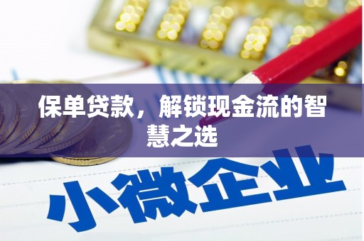 遵化市保单贷款，解锁现金流的智慧之选