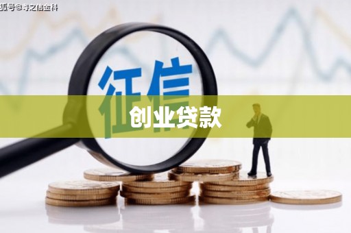 遵化市创业贷款