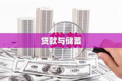 遵化市贷款与储蓄