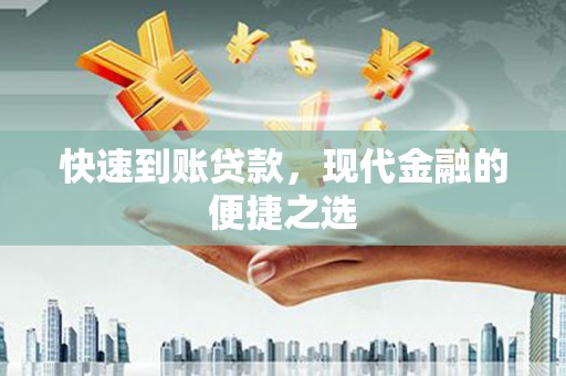 遵化市快速到账贷款，现代金融的便捷之选