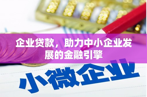 遵化市企业贷款，助力中小企业发展的金融引擎