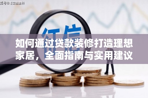 遵化市如何通过贷款装修打造理想家居，全面指南与实用建议