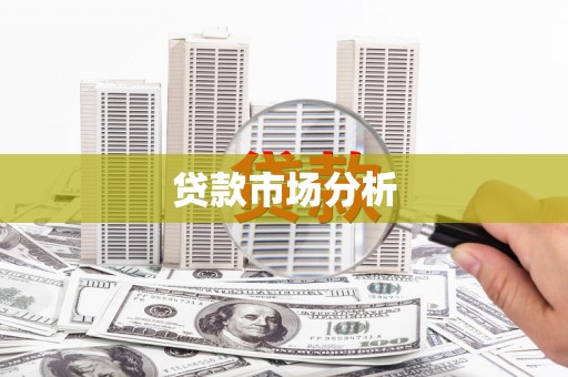 遵化市贷款市场分析