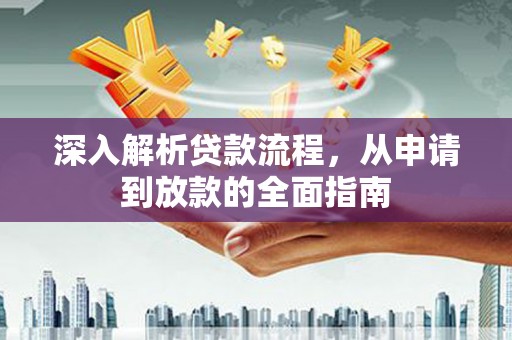 遵化市深入解析贷款流程，从申请到放款的全面指南