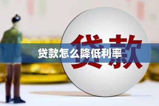 遵化市贷款怎么降低利率