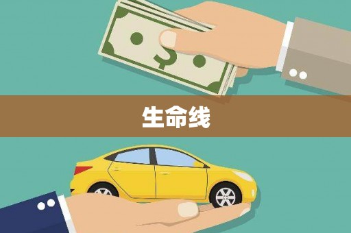 遵化市生命线