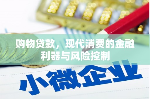 遵化市购物贷款，现代消费的金融利器与风险控制