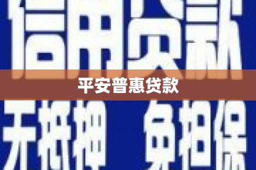 遵化市平安普惠贷款