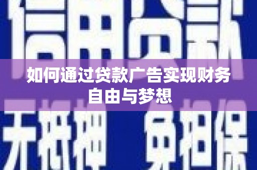 遵化市如何通过贷款广告实现财务自由与梦想