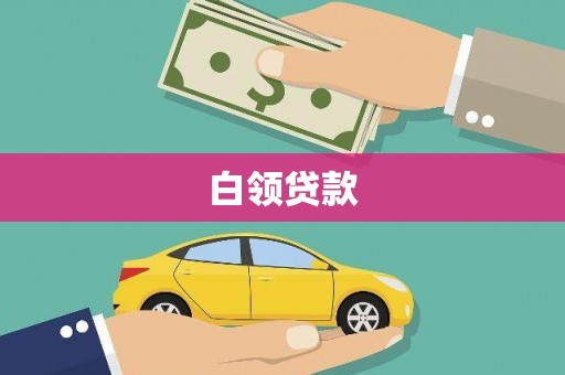 遵化市白领贷款