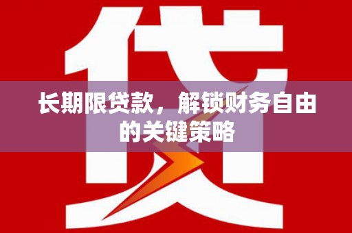 遵化市长期限贷款，解锁财务自由的关键策略